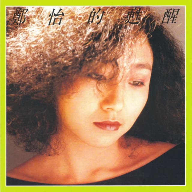 Album cover art for 甦醒