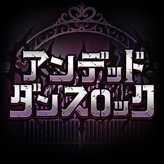 Album cover art for アンデッド・ダンスロック (M@STER VERSION)