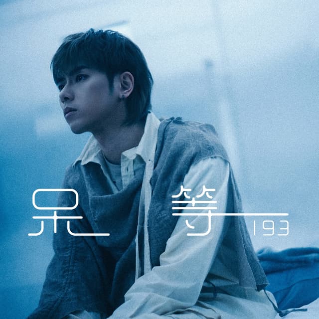 Album cover art for 呆等