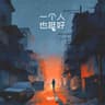 一个人也挺好 (Yi Ge Ren Ye Ting Hao)