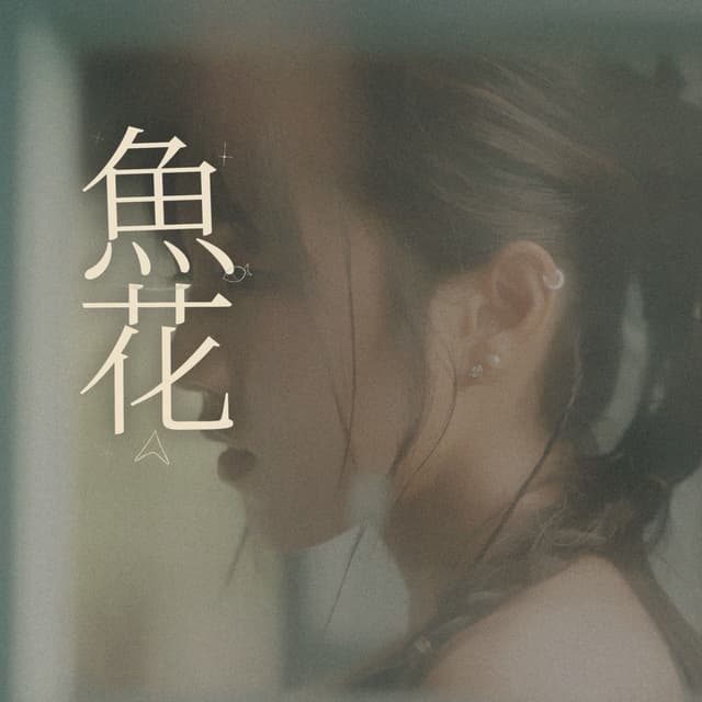 Album cover art for 魚花