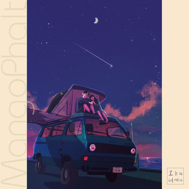 Album cover art for 오늘의 너에게