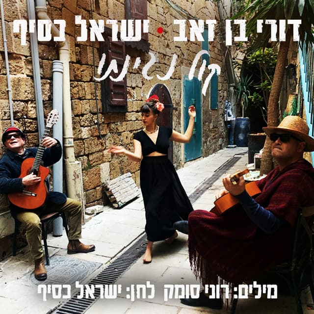 Album cover art for קול נגינתו