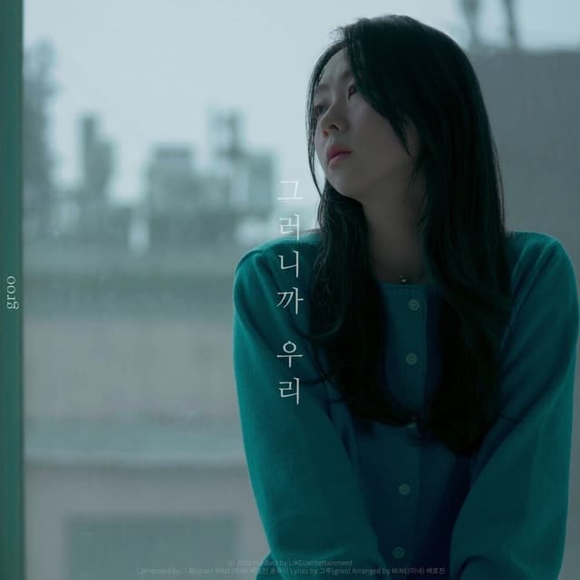 Album cover art for 그러니까 우리