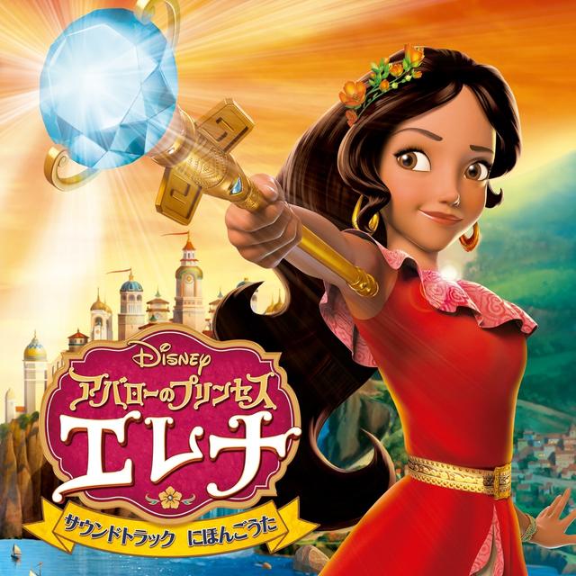 Album cover art for 「アバローのプリンセス エレナ」サウンドトラック にほんごうた