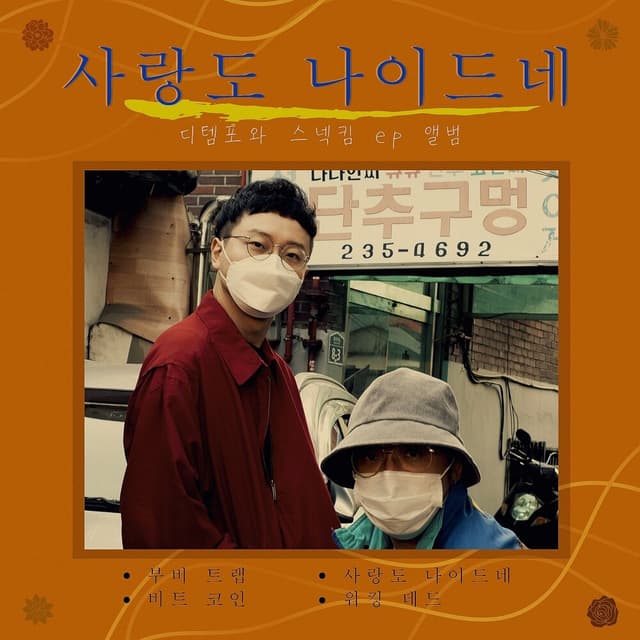 Album cover art for 사랑도 나이드네