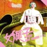网路人生 (Wang Lu Ren Sheng)