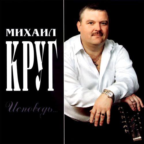 Album cover art for Исповедь