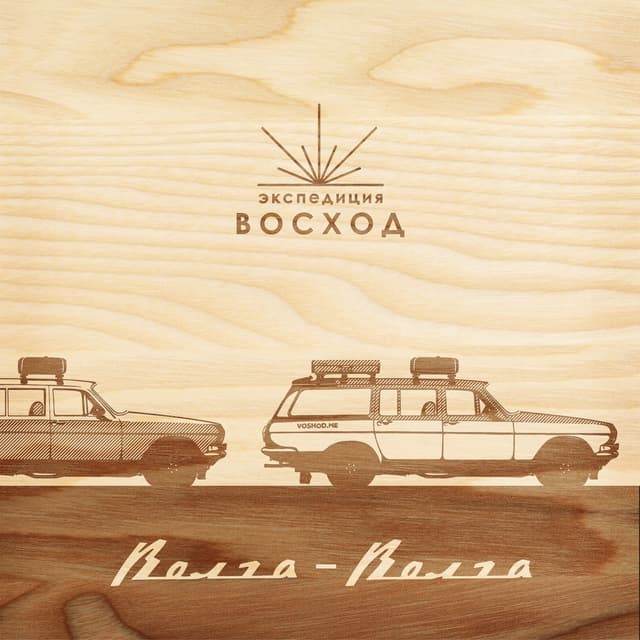 Album cover art for Волга - волга