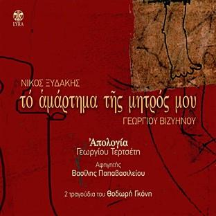 Album cover art for To Amartima Tis Mitros Mou