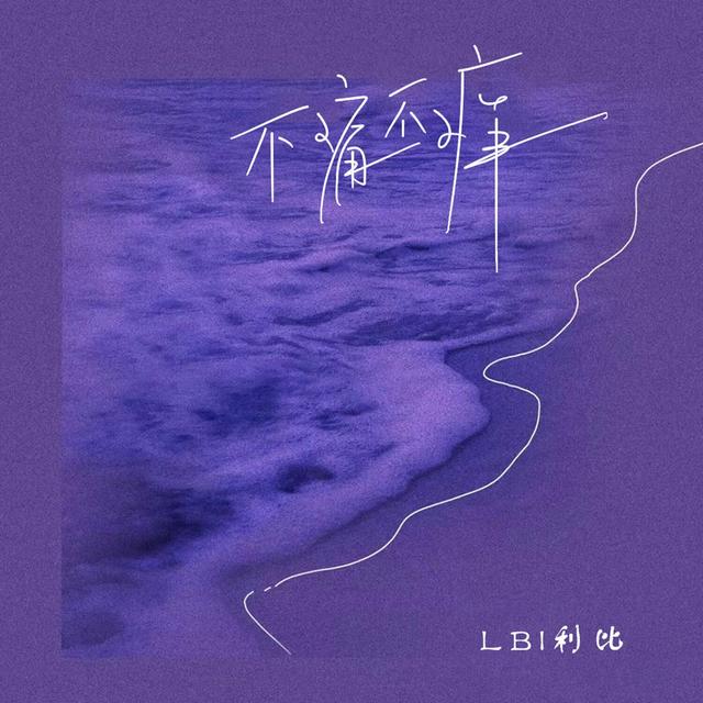 Album cover art for 不痛不痒