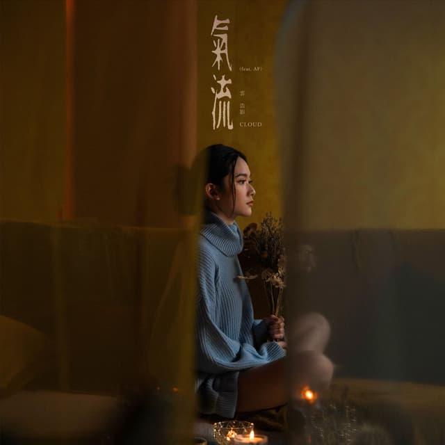 Album cover art for 氣流