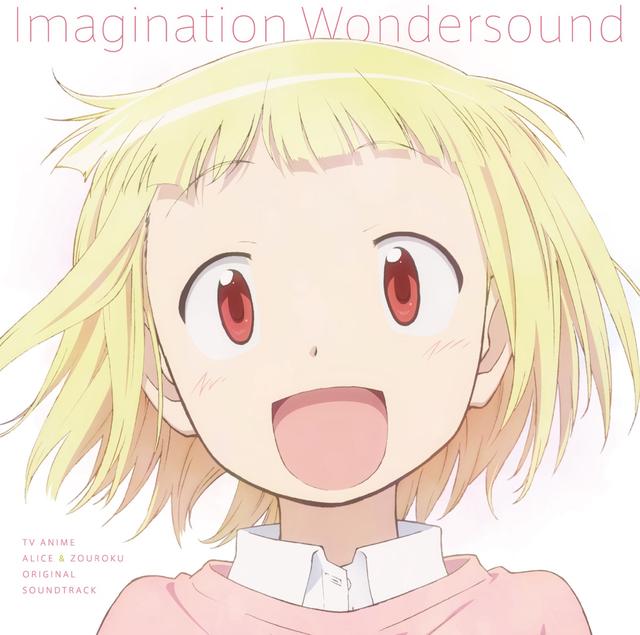 Album cover art for TVアニメ『アリスと蔵六』オリジナルサウンドトラック Imagination Wondersound