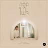 กอดในใจ (Kod nai jai)