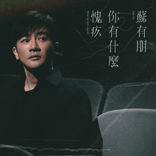 Album cover art for 你有什么愧疚