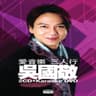 其實我深深愛著你 (Qi Shi Wo Shen Shen Ai Zhu Ni)
