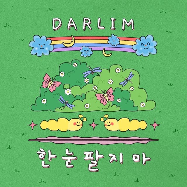 Album cover art for 한눈팔지 마
