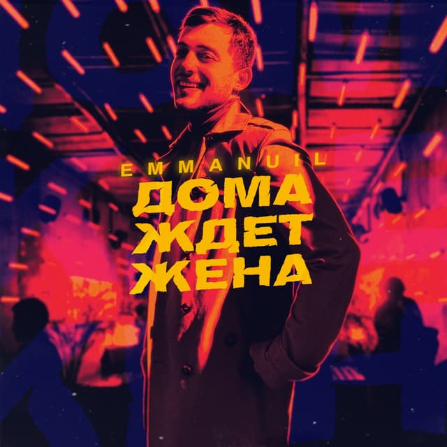 Album cover art for Дома ждет жена