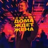 Дома ждет жена (Doma zhdet zhena)