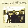 Το δέντρο (To dentro)