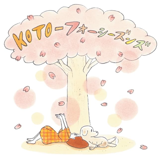 Album cover art for KOTO-フォーシーズンズ