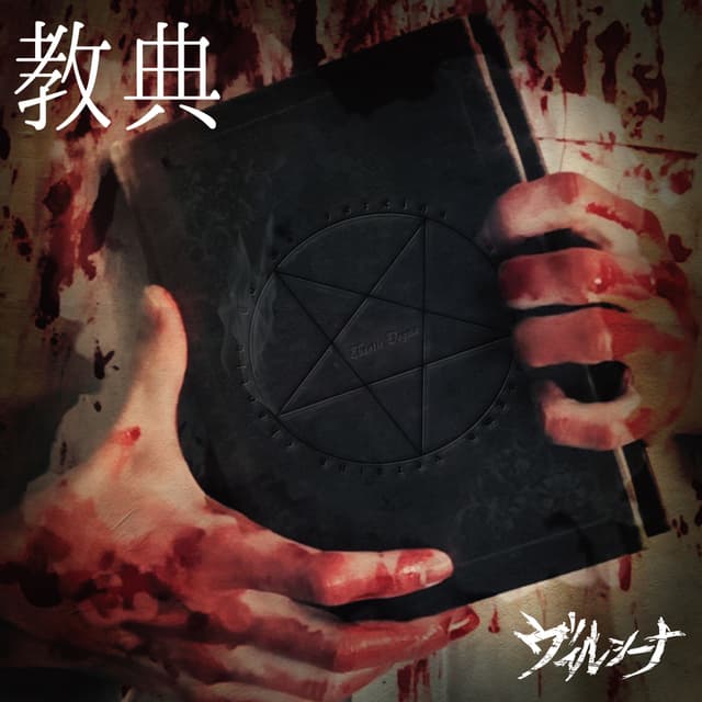 Album cover art for 教典