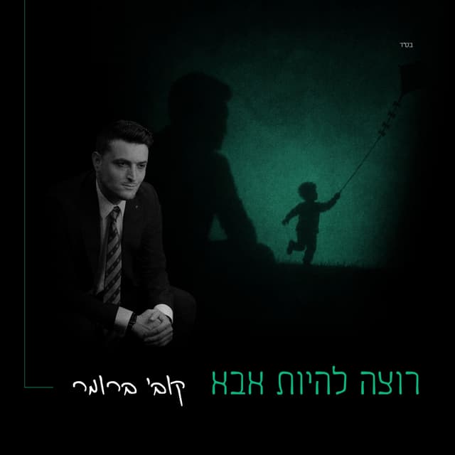 Album cover art for רוצה להיות אבא