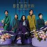 一成不變 (Yi Cheng Bu Bian)