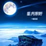 星月原野