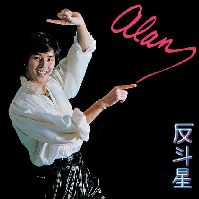 Album cover art for 反斗星