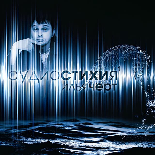 Album cover art for Аудиостихия