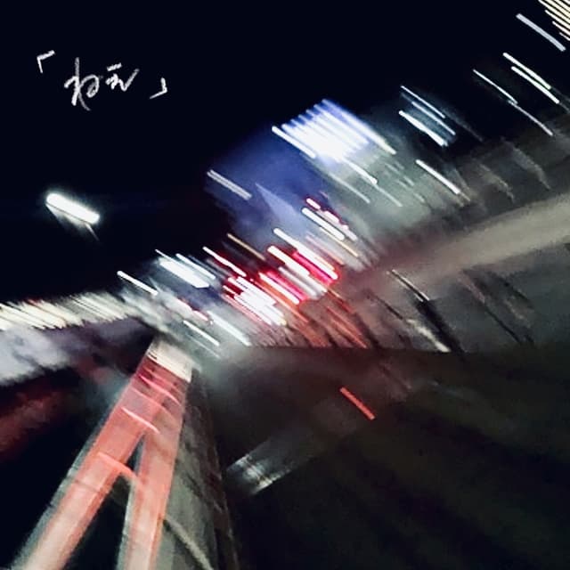 Album cover art for ねぇ