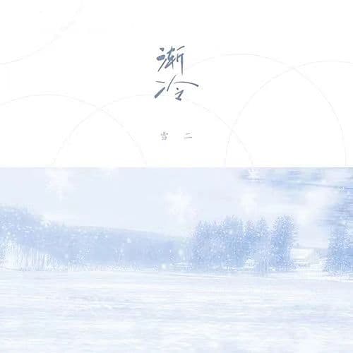 Album cover art for 渐冷
