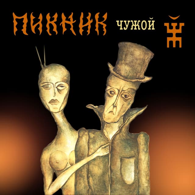 Album cover art for Чужой