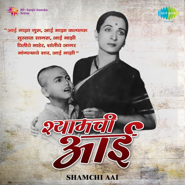 Album cover art for Shamchi Aai
