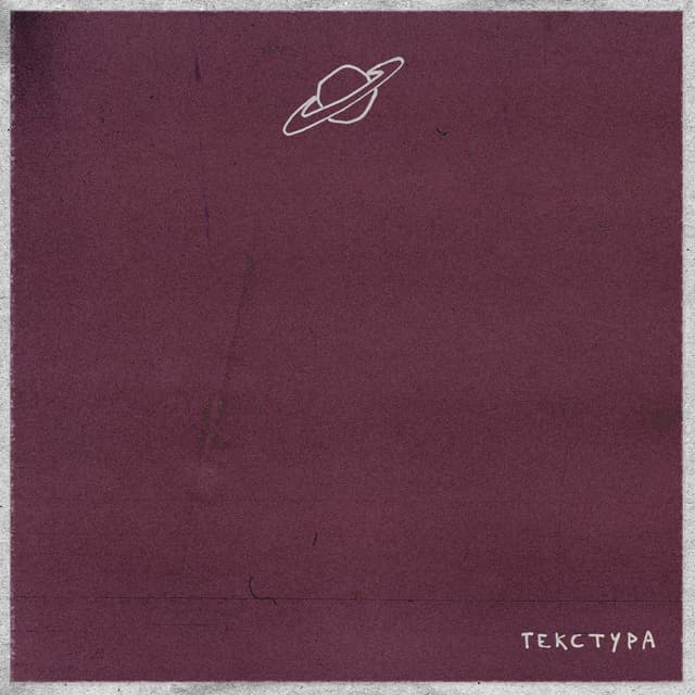 Album cover art for Текстура