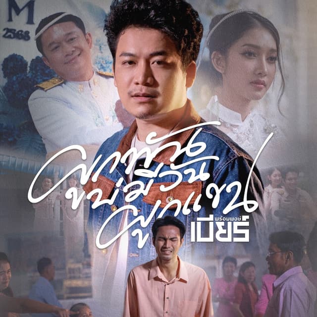 Album cover art for ผูกพันบ่มีวันผูกแขน