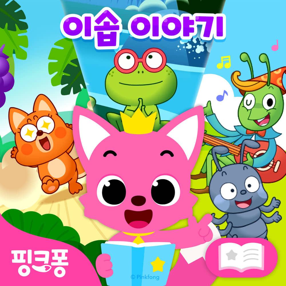 핑크퐁 이솝이야기