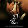 幻愛 (Huan Ai)