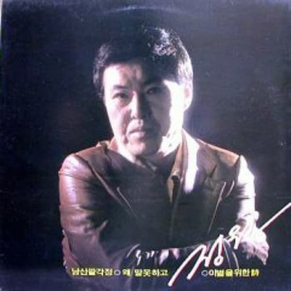 Album cover art for 남산 팔각정 / 이별을 위한시