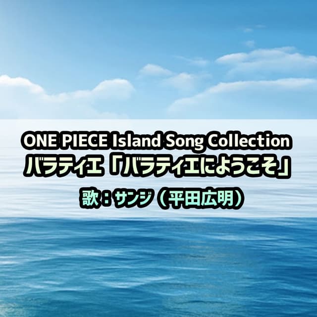 Album cover art for 「ONE PIECE」Island Song Collection バラティエ～バラティエにようこそ/サンジ