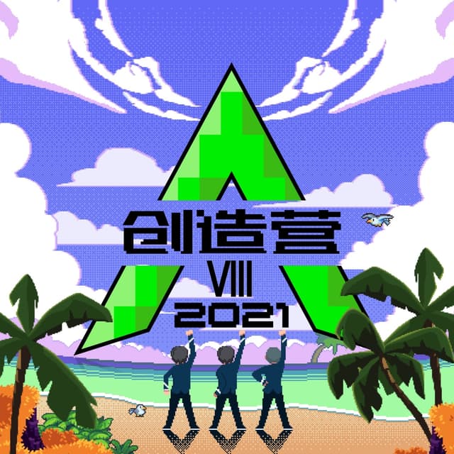 Album cover art for 创造营2021第八期 (Live)
