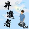 昇進者