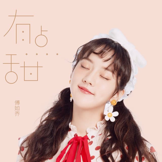 Album cover art for 有点甜