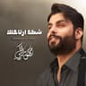 شكد أرتاحلك (Shkad Arta7lak)