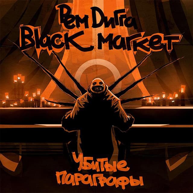 Album cover art for Убитые Параграфы