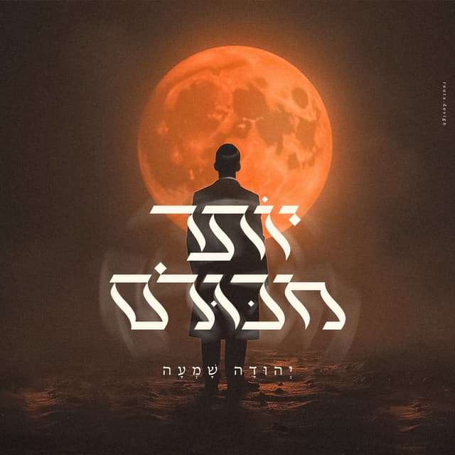 Album cover art for יותר מכולם