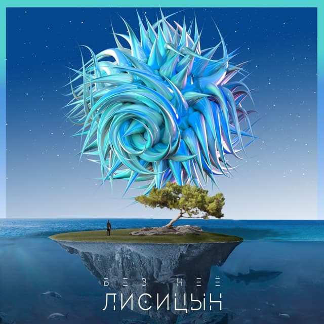 Album cover art for Без неё
