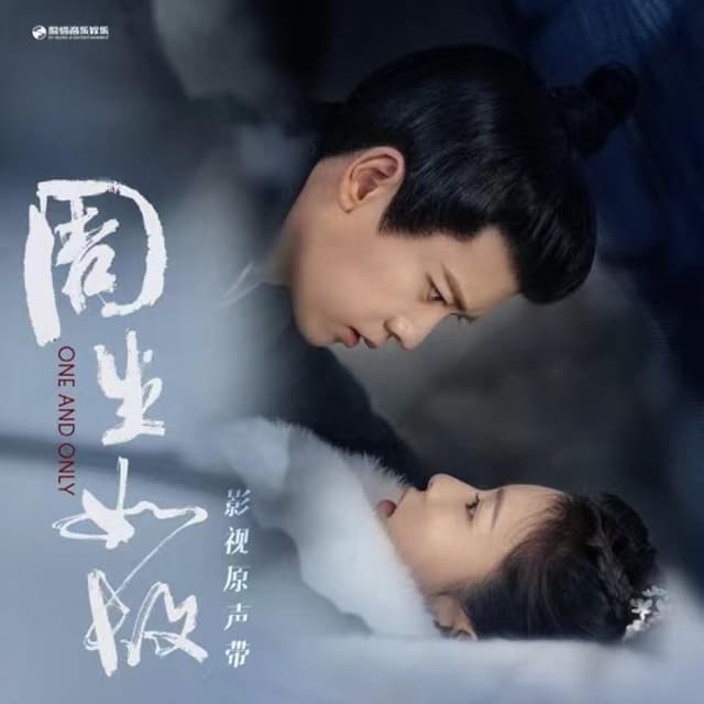 Album cover art for 《周生如故》影视原声带