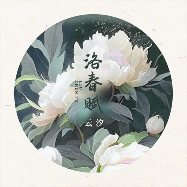 Album cover art for 洛春赋